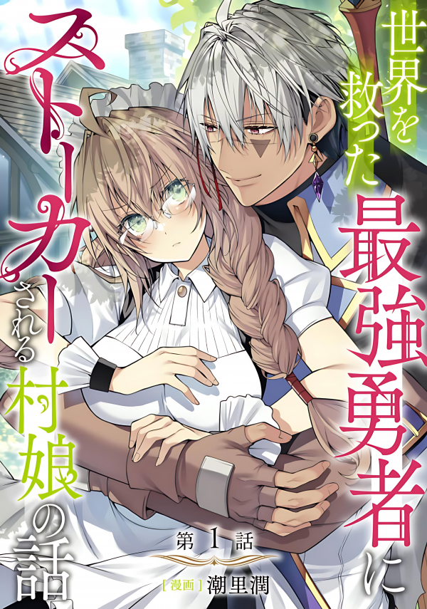 The Story of a Village Girl Who is Stalked by the Strongest Hero Who Saved the World