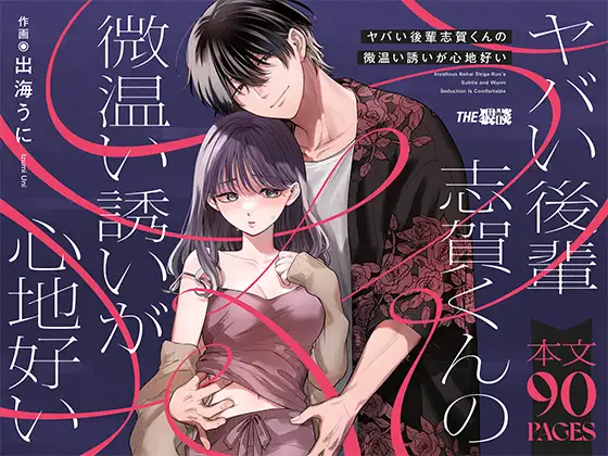 Even Though He's Dangerous, I Can't Resist Shiga-kun's Enticing Gentle Invitation