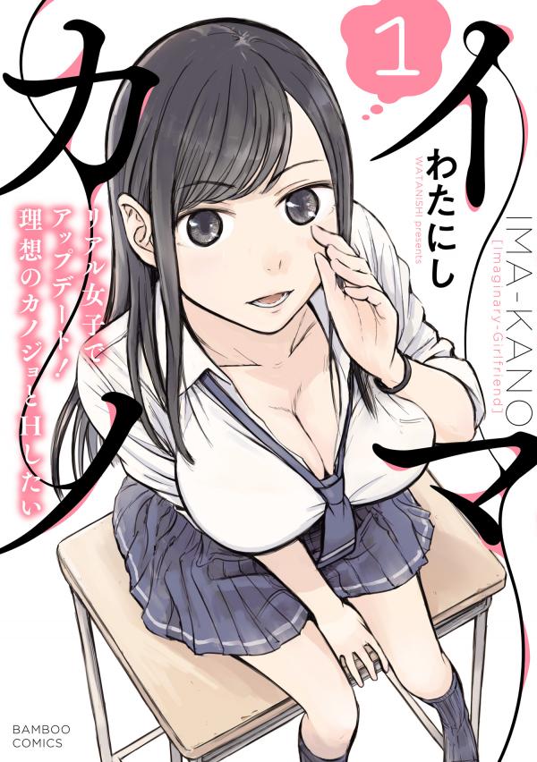 Imakano - Real Kanojo de Update! Risou no Kanojo to H shitai