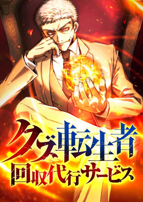 Scumbag Reincarnate Retrieval Agency