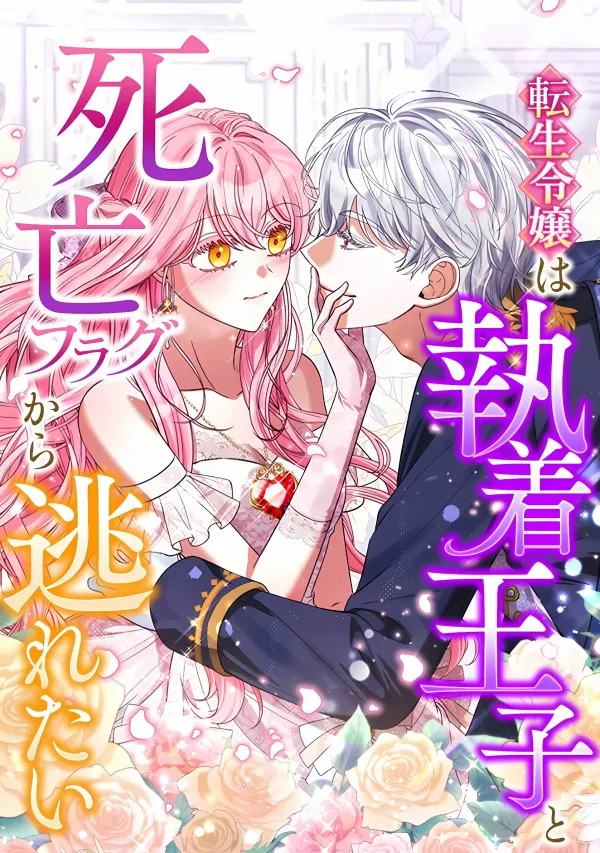 The Reincarnated Noble lady Wants to Escape Death Flags and the Obsessive Prince