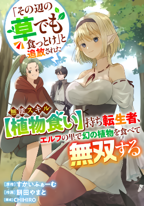 "Just go and eat some of that grass over there," was what I was told before being banished because of my useless skill [Plant Eater] right after reincarnating, but after eating the mythical plants around the elf village, I became unrivaled