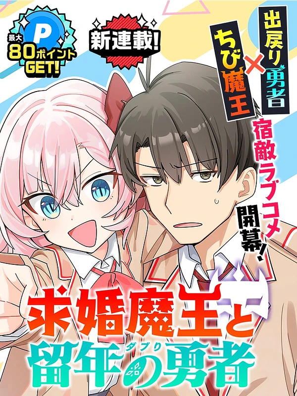 The Marriage-Seeking Demon King & the Repeat-Year Hero