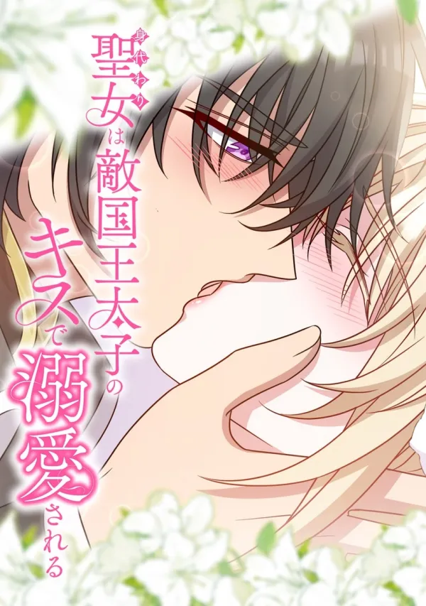 The Substitute Saintess is Doted on by the Enemy Crown Prince's Kiss