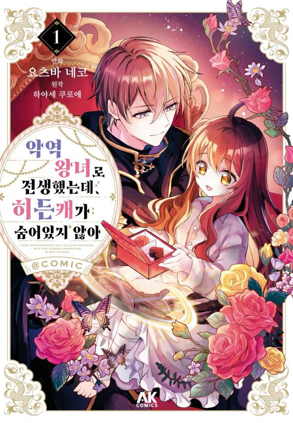 I Reincarnated as a Villainous Princess, but the Hidden Character Is Not Hidden