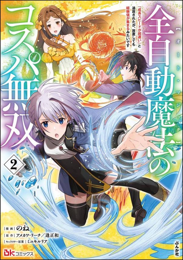 Zen Jidou Mahou [Auto Magic] no Cost Performance Musou "Seichou Speed ga Chou Osoi" to Tsuihou Sareta ga, Houchishite mo Keikenchi ga Atsumaru Mitai Desu